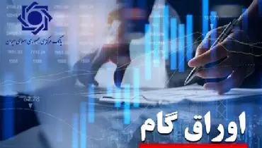بانک رفاه کارگران صدرنشین شبکه بانکی در صدور اوراق گام