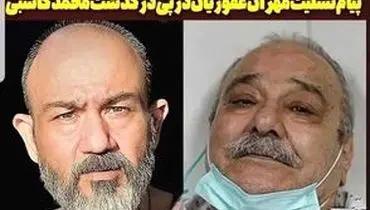 واکنش مهران غفوریان به درگذشت محمد کاسبی