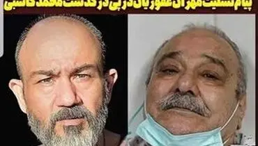 واکنش مهران غفوریان به درگذشت محمد کاسبی