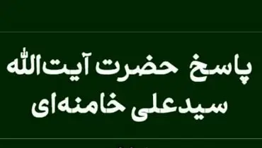 پاسخ آیت‌الله خامنه‌ای به سوال آیا خوابیدن قبل از نماز صبح جایز است؟