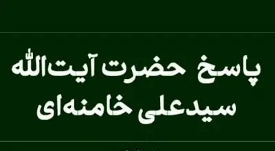 پاسخ آیت‌الله خامنه‌ای به سوال آیا خوابیدن قبل از نماز صبح جایز است؟