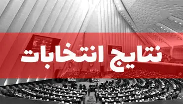رای گیری در تهران به دور دوم می‌رود+ فیلم