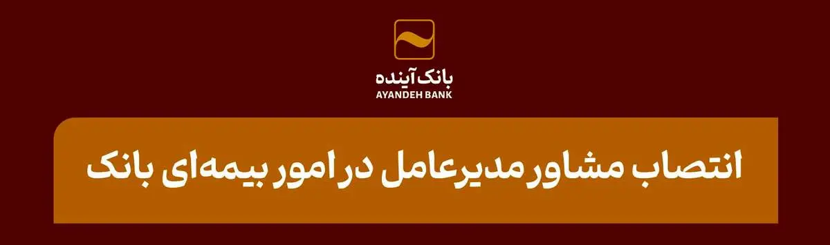 انتصاب مشاور مدیرعامل در امور بیمهای بانک