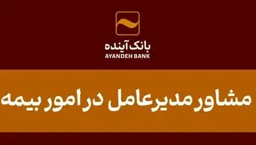 انتصاب مشاور مدیرعامل در امور بیمه‌ای بانک