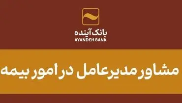 انتصاب مشاور مدیرعامل در امور بیمه‌ای بانک