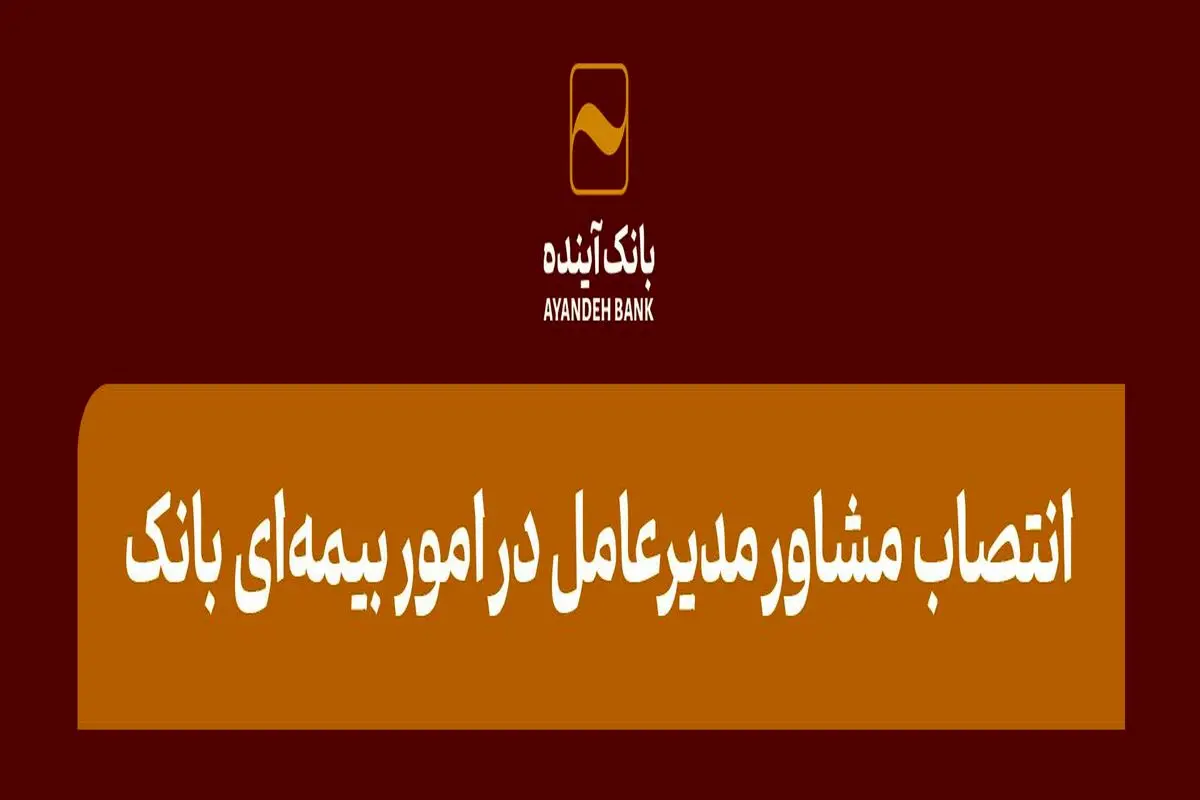 انتصاب مشاور مدیرعامل در امور بیمهای بانک