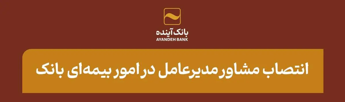 انتصاب مشاور مدیرعامل در امور بیمه‌ای بانک