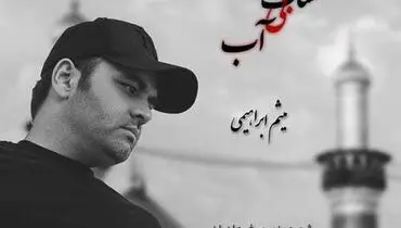 قطعه محرمی میثم ابراهیمی به نام «مشک بی آب»+ فیلم