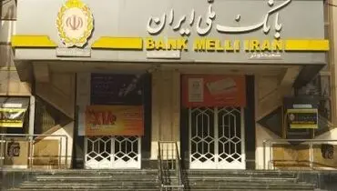 بانک ملی ایران در آستانه تغییر بزرگ؛ شفاف، چابک و سرآمد