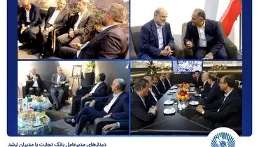 
دیدارهای مدیرعامل بانک تجارت با مدیران ارشد صنعت نفت، گاز، پتروشیمی و پالایش