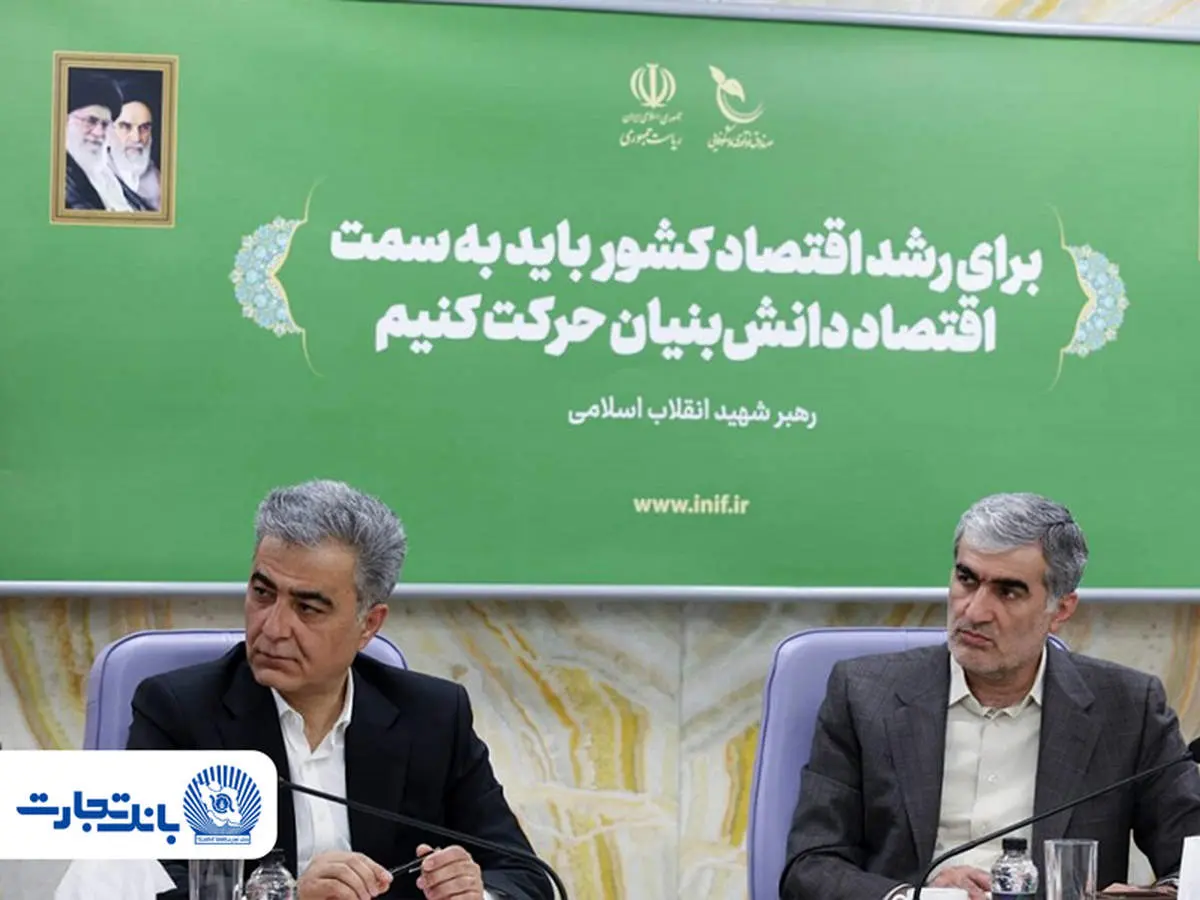 توسعه همکاری بانک تجارت و صندوق نوآوری و شکوفایی در تأمین مالی شرکت‌های دانش‌بنیان