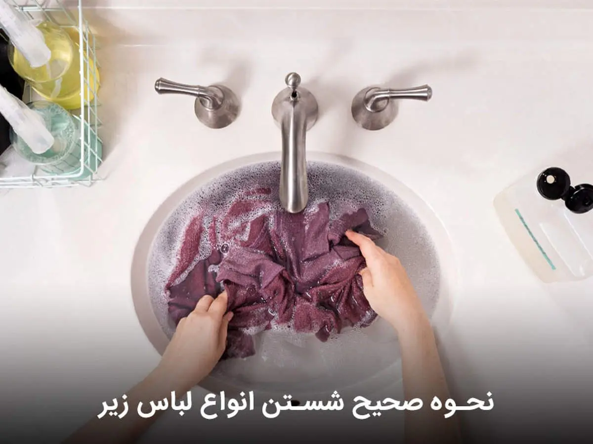 نحوه صحیح شستن انواع لباس زیر

