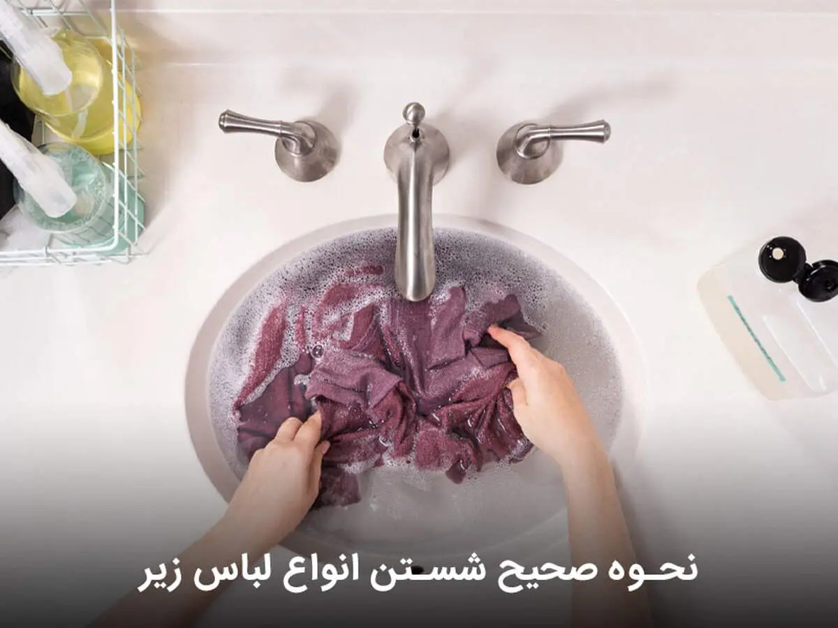 نحوه صحیح شستن انواع لباس زیر
