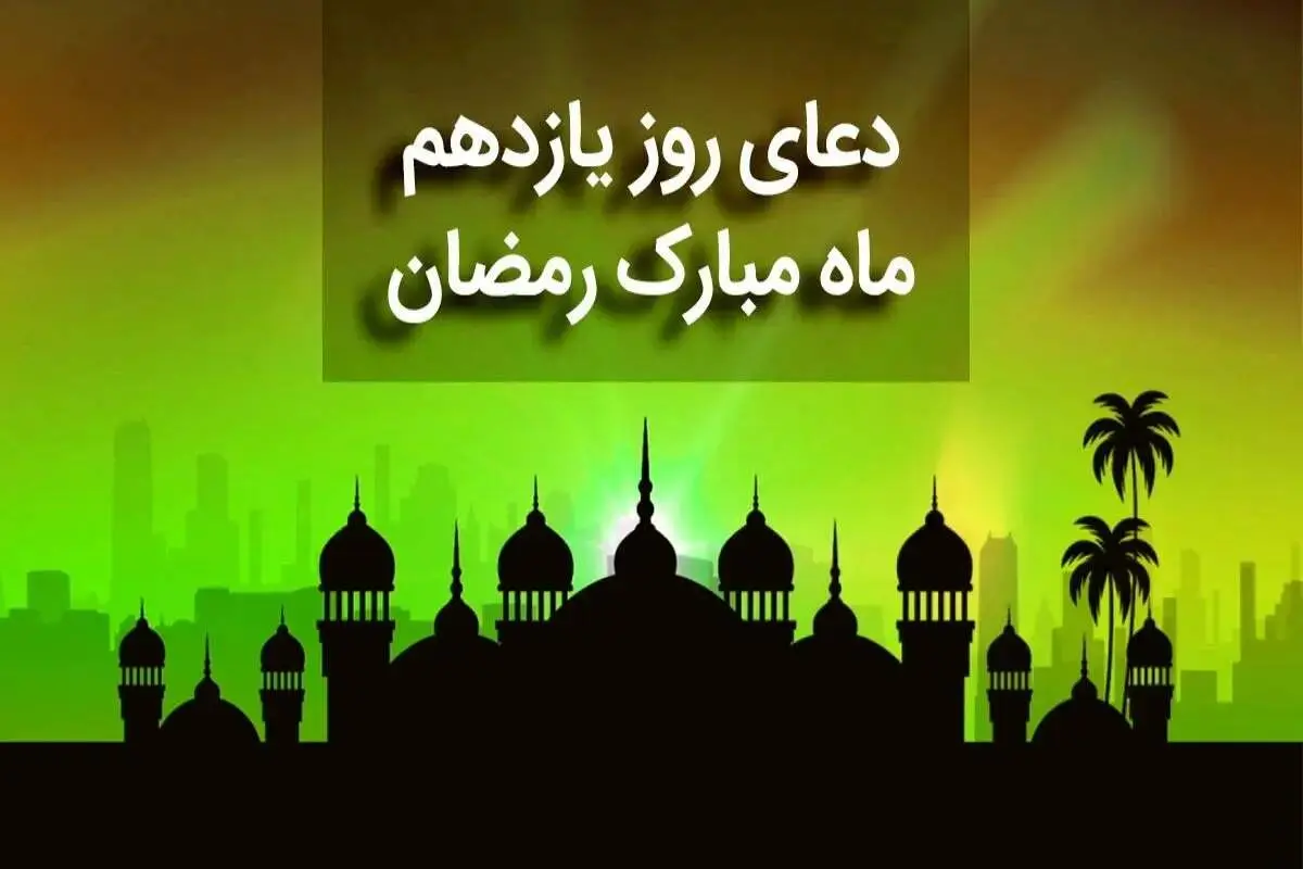 دعای روز یازدهم ماه مبارک رمضان + متن، صوت و ترجمه