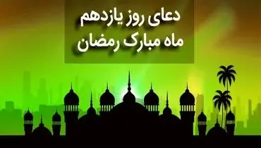 دعای روز یازدهم ماه مبارک رمضان + متن، صوت و ترجمه