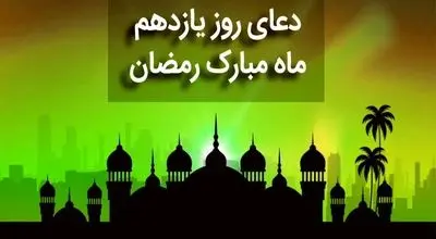 دعای روز یازدهم ماه مبارک رمضان + متن، صوت و ترجمه