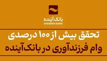 تحقق بیش از 100 درصدی وام فرزندآوری در بانک‌آینده