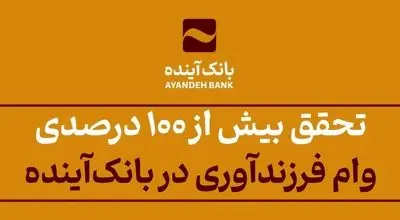 تحقق بیش از 100 درصدی وام فرزندآوری در بانک‌آینده