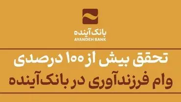 تحقق بیش از 100 درصدی وام فرزندآوری در بانک‌آینده