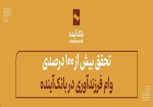 انتصاب مشاور عالی مدیرعامل بانک آینده در حوزه مالی و سرمایه‌گذاری 