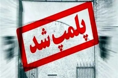 دردسر حضور گادپوری در تهران پارس / برند لباس «لوسیفای» پلمب شد + عکس