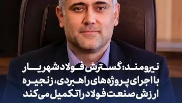 نیرومند: گسترش فولاد شهریار با اجرای پروژه‌های راهبردی، زنجیره ارزش صنعت فولاد را تکمیل می‌کند
