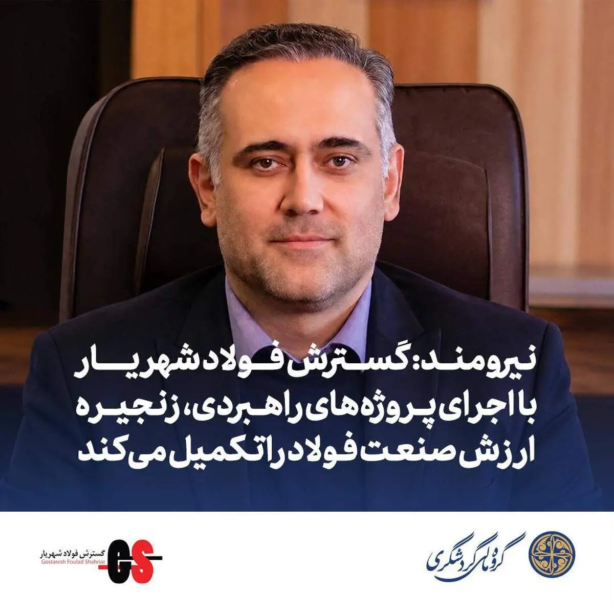 نیرومند: گسترش فولاد شهریار با اجرای پروژه‌های راهبردی، زنجیره ارزش صنعت فولاد را تکمیل می‌کند