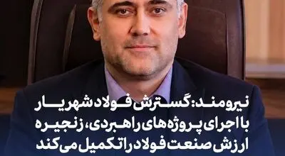 نیرومند: گسترش فولاد شهریار با اجرای پروژه‌های راهبردی، زنجیره ارزش صنعت فولاد را تکمیل می‌کند