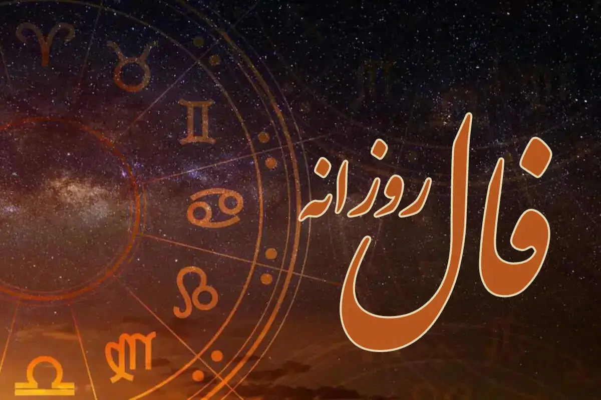 فال روزانه واقعی دوشنبه ۱۷ شهریور