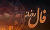 فال روزانه واقعی دوشنبه ۱۷ شهریور