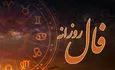 فال روزانه واقعی دوشنبه ۱۷ شهریور