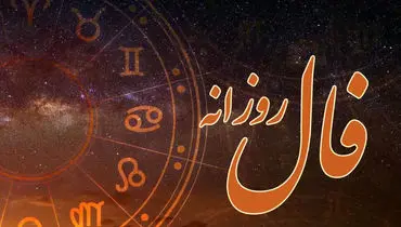 فال روزانه واقعی دوشنبه ۱۷ شهریور