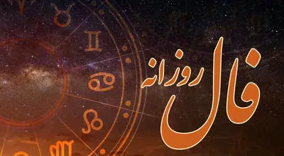 فال روزانه واقعی دوشنبه ۱۷ شهریور
