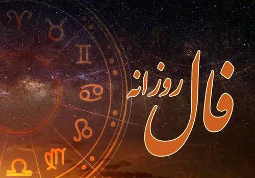 فال روزانه واقعی دوشنبه ۱۷ شهریور