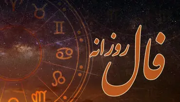 فال روزانه واقعی دوشنبه ۱۷ شهریور