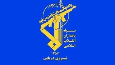 پیام جدید نیروی دریایی سپاه به کشتی‌های مستقر در خلیج فارس 