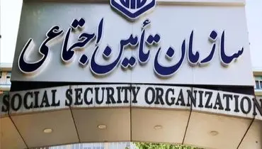 اطلاعیه مهم تامین اجتماعی  + جزئیات مهم