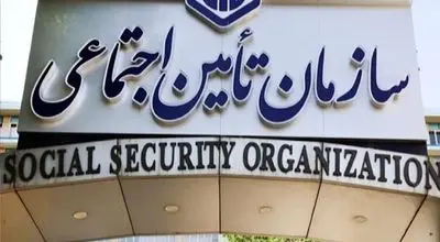 اطلاعیه مهم تامین اجتماعی  + جزئیات مهم