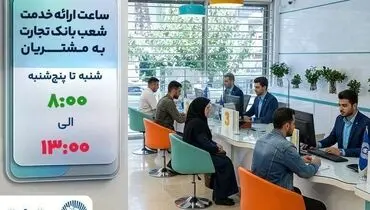شعب بانک تجارت تا پایان سال جاری از ساعت 8 تا 13 به مشتریان خدمت‌رسانی می‌کنند