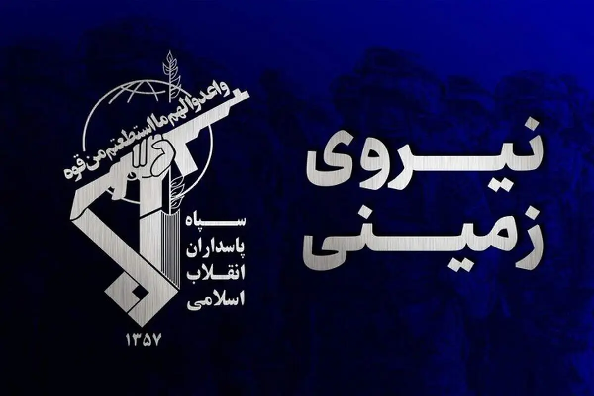 نیروی زمینی سپاه از شهادت بسیجی اهل سنت خبر داد