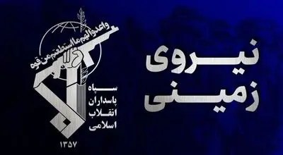 نیروی زمینی سپاه از شهادت بسیجی اهل سنت خبر داد