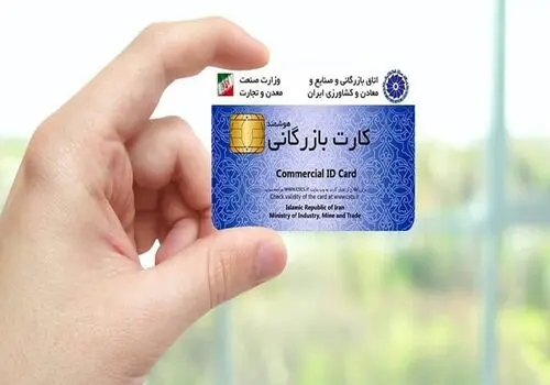 تاریخ اعتبار کارت بازرگانی تمدید شد