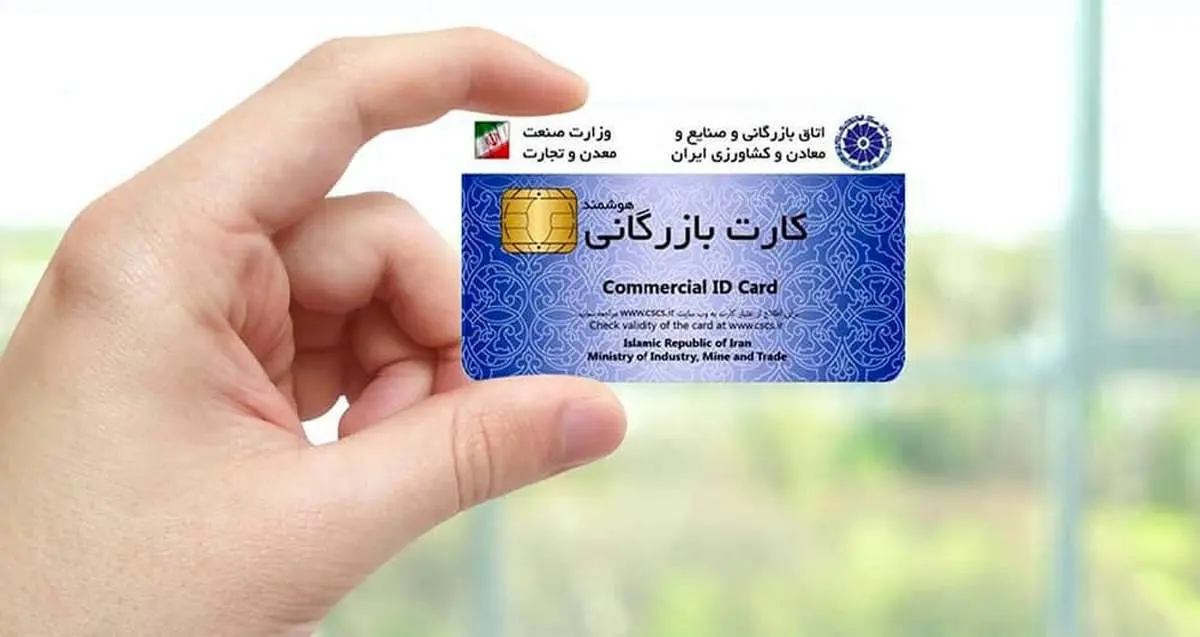 کارت بازرگانی؛ از تسهیل تجارت تا دروازه قاچاق
