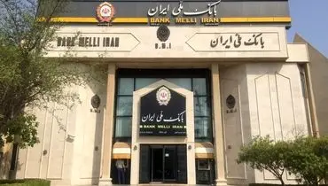 رشد ۳۰۴ درصدی سپرده های قرض الحسنه؛ نشان اعتماد مردم به بانک ملی ایران/ تثبیت جایگاه نخست در شبکه بانکی کشور
