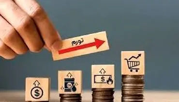 رمز و راز تورم ایران / رشد نقدینگی چند درصد می‌شود؟
