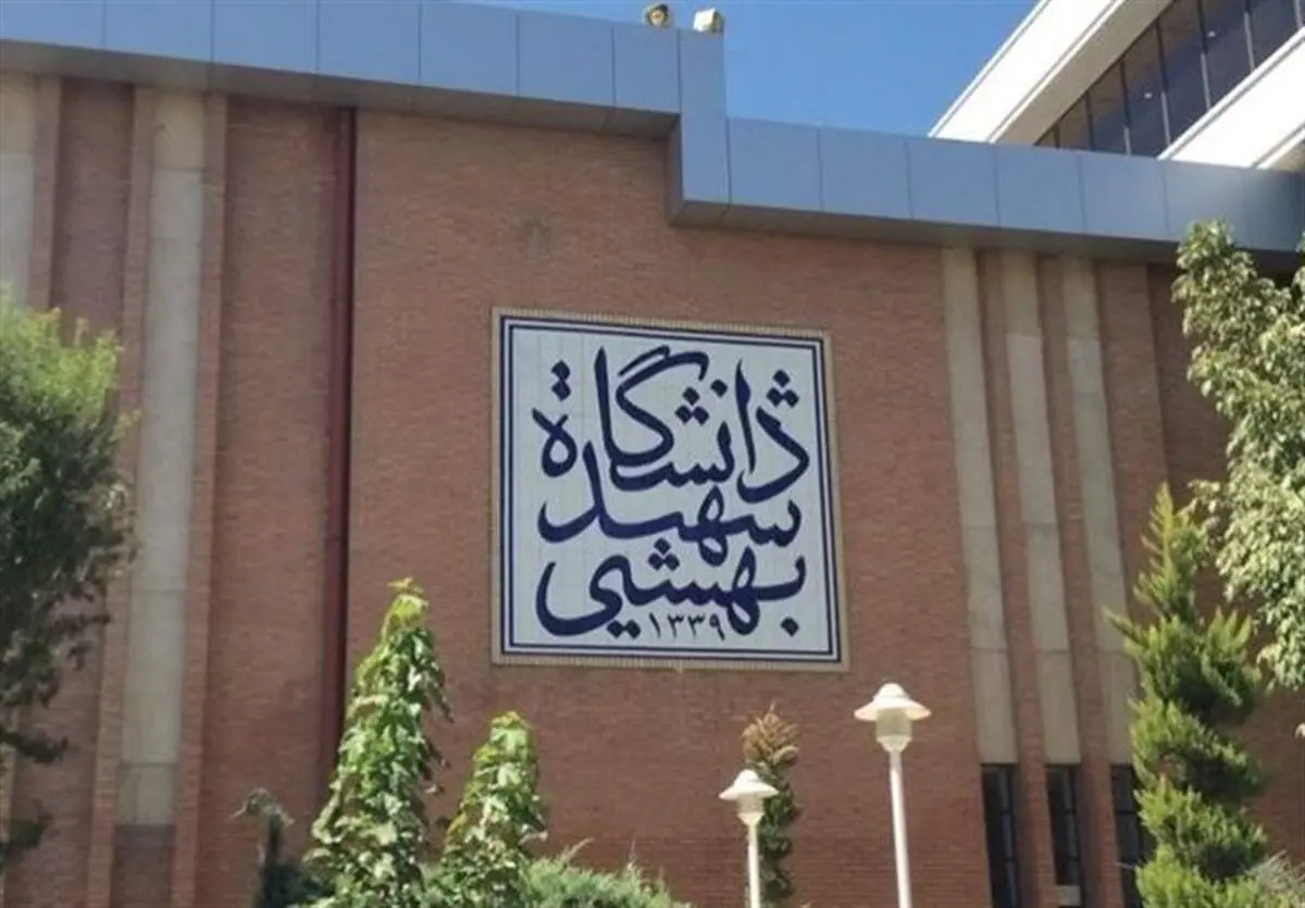  دانشگاه شهید بهشتی هدف حمله رژیم صهیونیستی قرار گرفت 