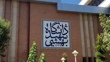  دانشگاه شهید بهشتی هدف حمله رژیم صهیونیستی قرار گرفت 