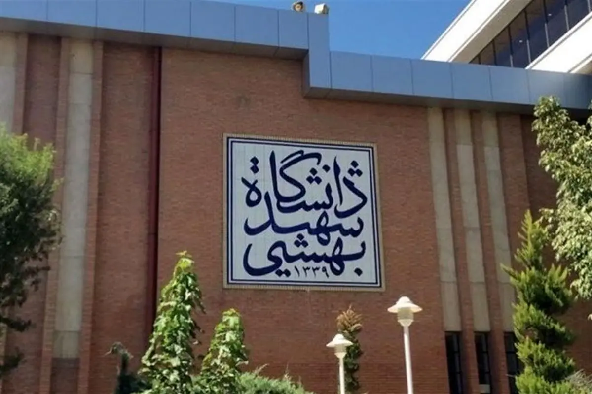 دانشگاه شهید بهشتی هدف حمله رژیم صهیونیستی قرار گرفت