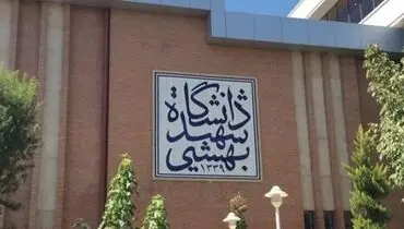  دانشگاه شهید بهشتی هدف حمله رژیم صهیونیستی قرار گرفت 
