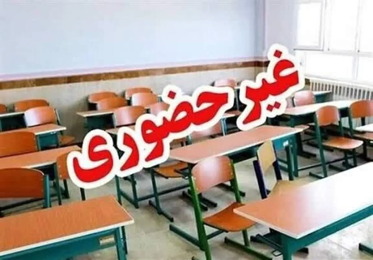 برخی مدارس این استان ها تا پایان هفته غیرحضوری شد